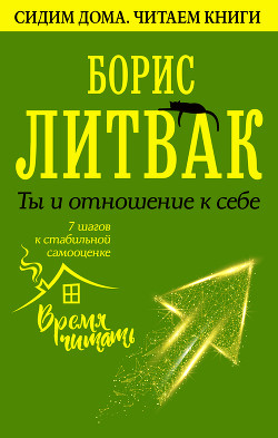 Книга Ты и отношение к себе: 7 шагов к стабильной самооценке